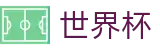 国际足联世界杯官方门户 | 世界杯中文首页